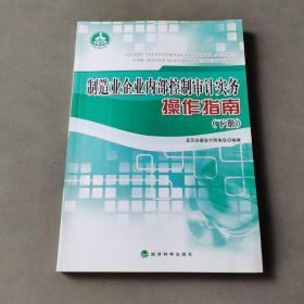 制造业企业内部控制审计实务操作指南 下册