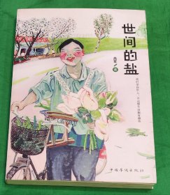 《世间的盐 》 2012年中国华侨出版社出版发行