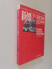 新婚3年，决定未来30年的财富