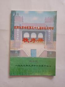 沈阳体育学院第三十九届田径运动会 秩序册