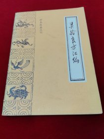 珍本医籍丛刊--灵验良方汇编--佳品