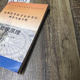 哲学原理（公共课）中国教育电视台电视讲座选定教材 全国高等教育自学考试辅导及练习题