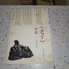 <老子>講疏