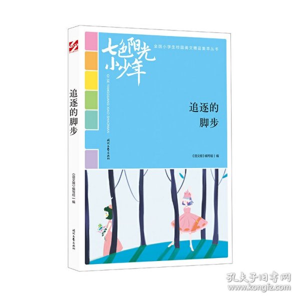 七色阳光小少年：追逐的脚步