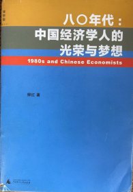 八O年代：中国经济学人的光荣与梦想