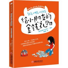 给小朋友的金钱礼物青少年理财知识财商养成正确金钱观