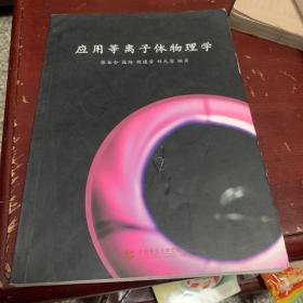 应用等离子体物理学