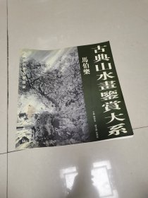 中国当代实力派画家/古典山水画鉴赏大系/马伯樂