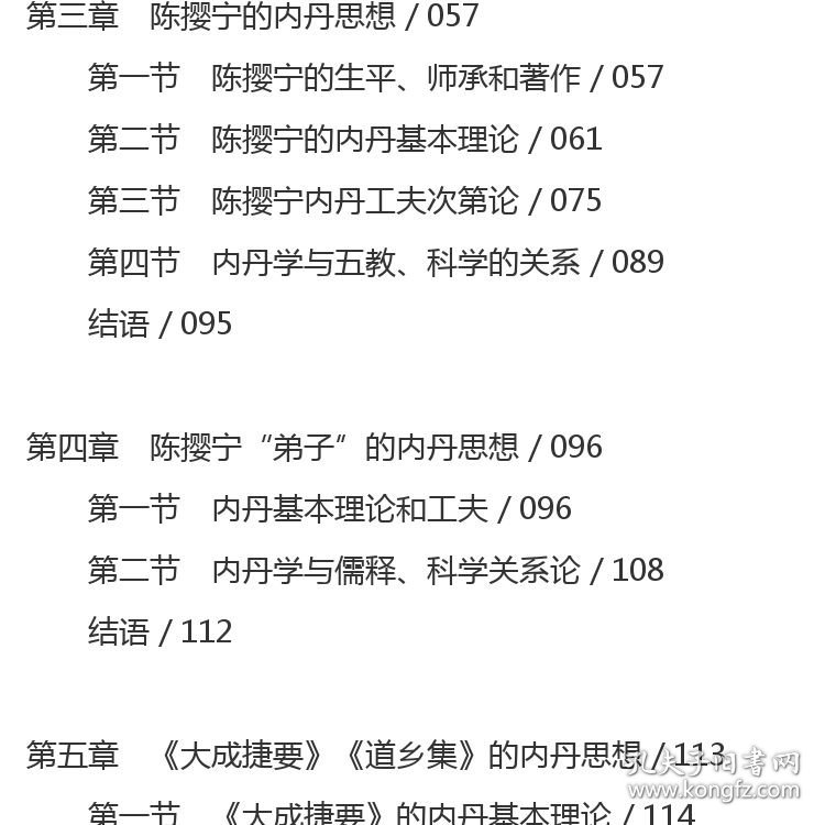 民国时期道教内丹学研究 丁常春 著 社会科学文献出版社
