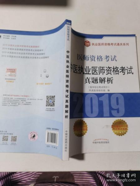 中医执业医师资格考试真题解析·执业医师资格考试通关系列