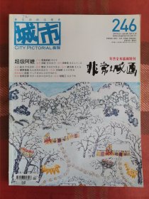 城市画报 2009年12月28日 总246期