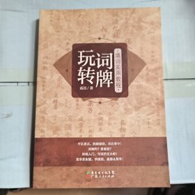 玩转词牌：填词实用教程