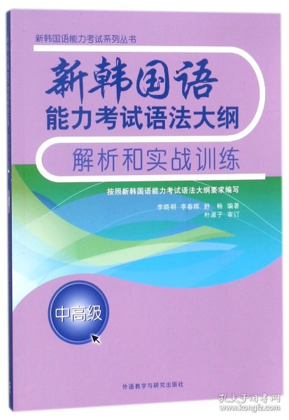 新韩国语能力考试语法大纲解析和实战训练(中高级)