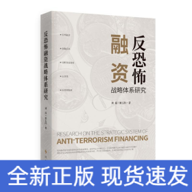 反恐怖融資戰(zhàn)略體系研究