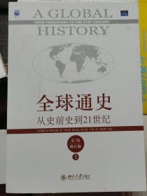 全球通史：从史前史到21世纪（第7版修订版）(上下全二册)