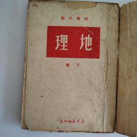 初级中学地理下册---新华书店出版1950年