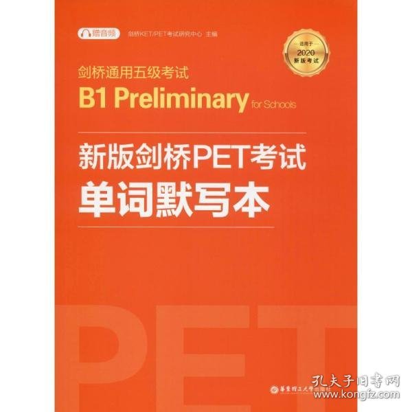 剑桥通用五级考试B1PreliminaryforSchools：新版剑桥PET考试单词默写本（适用于2020新版考