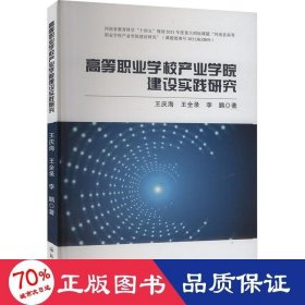 高等職業(yè)學(xué)校產(chǎn)業(yè)學(xué)院建設(shè)實(shí)踐研究 大中專高職社科綜合 王慶海,王全錄,