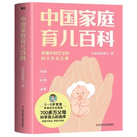 中国家庭育儿百科/科学家庭育儿团队科学家庭育儿团队9787518999422科学技术文献出版社