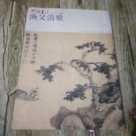 渔父清歌（中国书法）