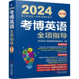 考博英语全项指导 8版 2024