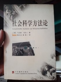 社会科学方法论