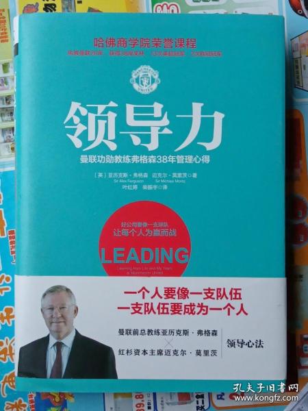 领导力：曼联功勋教练弗格森38年管理心得