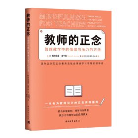 教师的正念：管理教学中的情绪与压力的方法