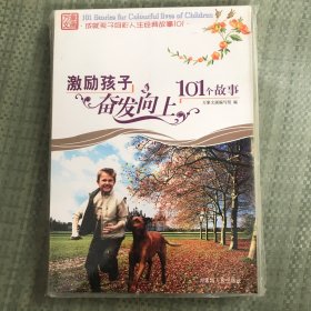 万象文画·成就孩子多彩人生经典故事101：激励孩子奋发向上101个故事