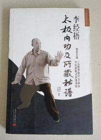 李經(jīng)悟太極內(nèi)功及所藏秘譜