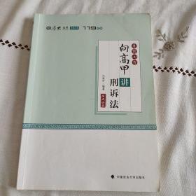 2018司法考试国家法律职业资格考试厚大讲义考前必背向高甲讲刑诉法