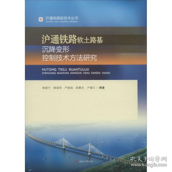 沪通铁路软土路基沉降变形控制技术方法研究