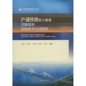 沪通铁路软土路基沉降变形控制技术方法研究