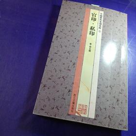 中国历代篆刻集粹②：官印·私印（秦-南北朝）