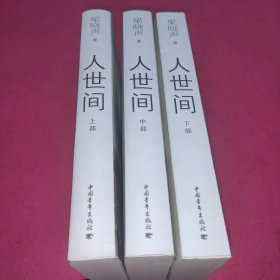 人世间（套装共3册）