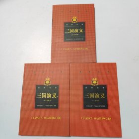 古今中外经典名著:三国演义
