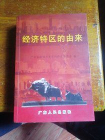 43.广东文史资料.第八十五辑.经济特区的由来