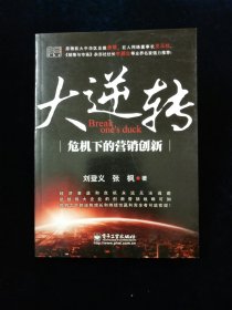 【独家签赠本】大逆转：危机下的营销创新【上海交大国家战略研究中心营销战略研究所副所长刘登义著。唐骏、史玉柱等强力推荐！】