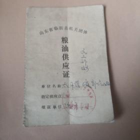 1974年山东省临沂县机关团体粮油供应证（含收款联单1张）