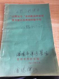 “辽粳五号”水稻新品种栽培技术要点及典型经验介绍 沈阳市浑河农场1983年版 编者修改稿