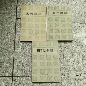 古代汉语（上中下） 馆藏没勾画 上册后两页有点破损