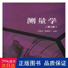 测量学（第2版） 大中专高职文教综合 王晓光，陈晓辉主编