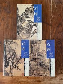 中国古代名家作品丛书.石涛