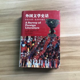 外国文学史话【东方古代·东方中古卷】