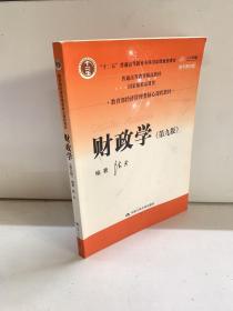 财政学（第九版）