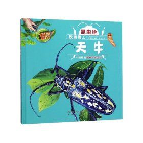 铁嘴锯工(天牛)(精)/昆虫绘 未来 9787541767647 编者:付赛男|绘画:韩蕾