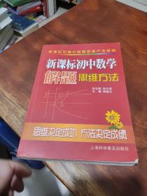 新课标初高中解题思维方法系列：新课标初中数学解题思维方法