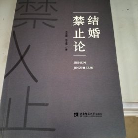 结婚禁止论