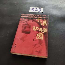 于谦动物园（谦哥三宝：《动物园》《小酒馆》《杂货铺》）