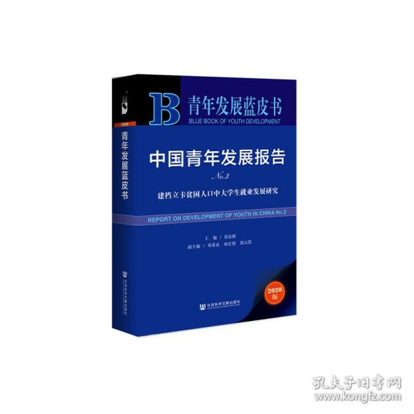 青年发展蓝皮书·中国青年发展报告No.3：建档立卡贫困人口中大学生就业发展研究